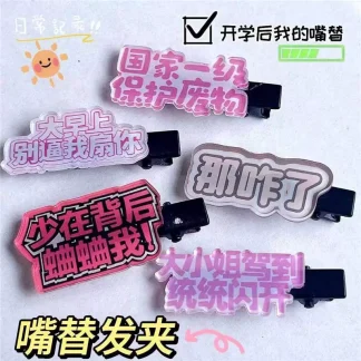 开学嘴替发卡搞怪文字发夹高颜值亚克力一字夹卡通刘海夹少女发饰